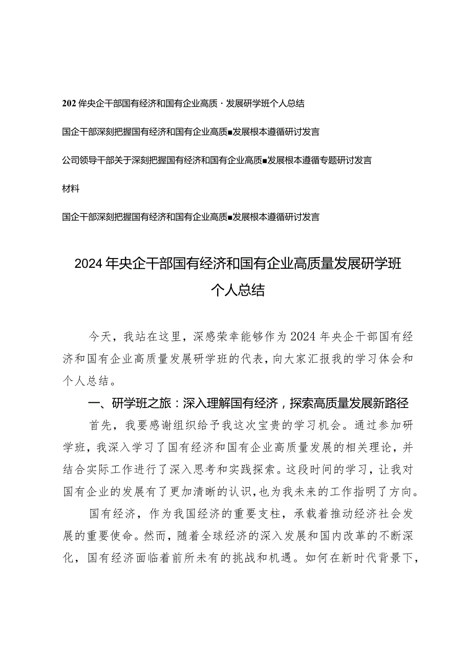 （4篇）2024年央企干部国有经济和国有企业高质量发展研学班个人总结国企干部深刻把握国有经济和国有企业高质量发展根本遵循研讨发言.docx_第1页