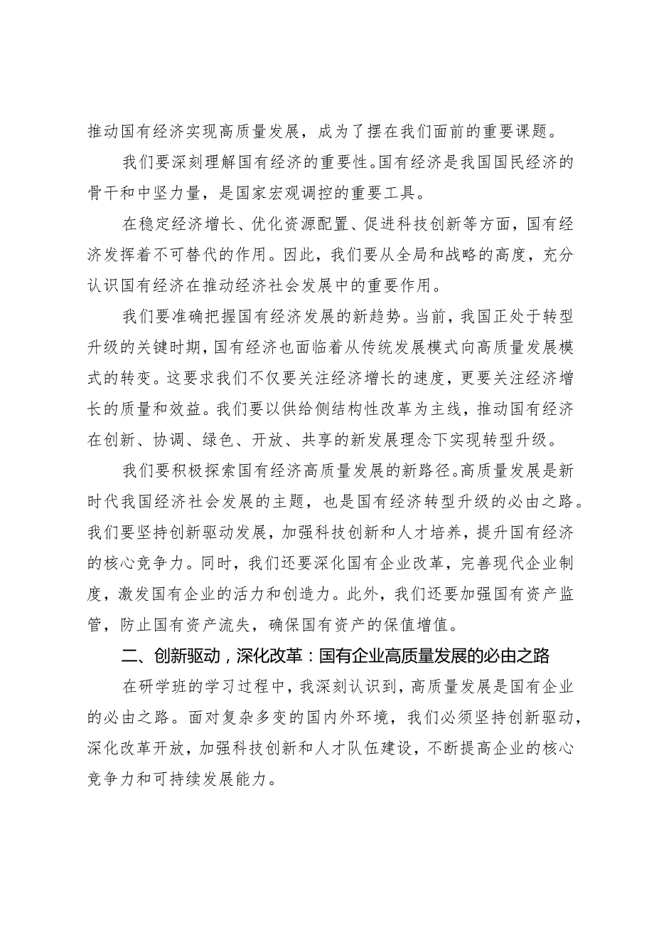 （4篇）2024年央企干部国有经济和国有企业高质量发展研学班个人总结国企干部深刻把握国有经济和国有企业高质量发展根本遵循研讨发言.docx_第2页