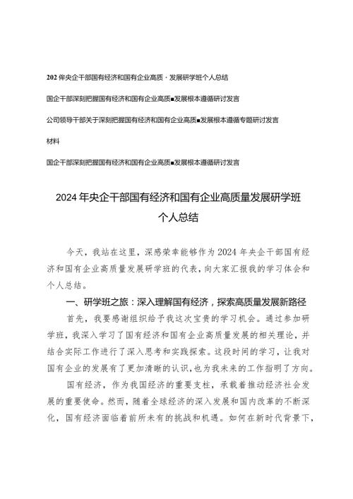 （4篇）2024年央企干部国有经济和国有企业高质量发展研学班个人总结国企干部深刻把握国有经济和国有企业高质量发展根本遵循研讨发言.docx