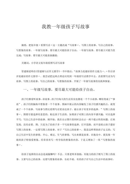 我教一年级学生写故事（论文）.docx