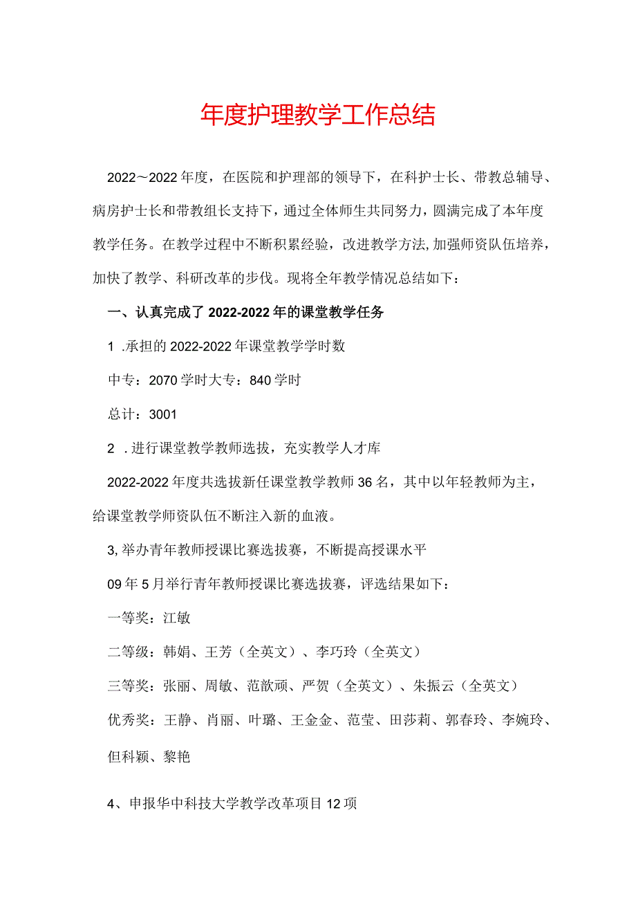 护理教学工作总结.docx_第1页