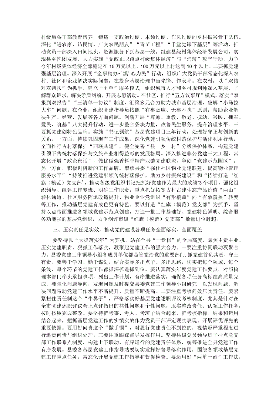 2024年党建工作领导小组第一次会议的讲话(1).docx_第2页