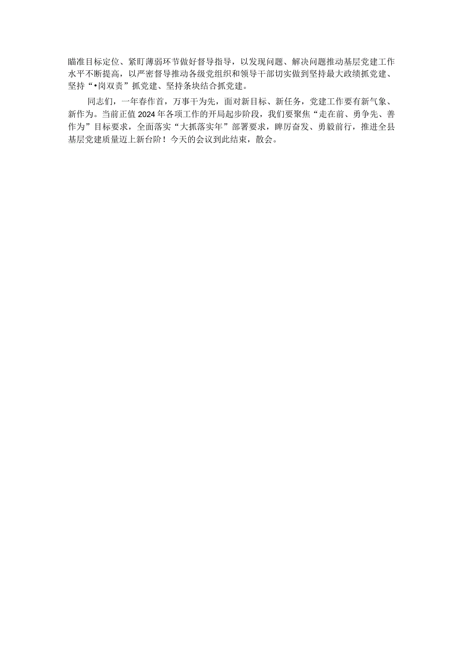 2024年党建工作领导小组第一次会议的讲话(1).docx_第3页