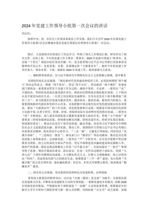 2024年党建工作领导小组第一次会议的讲话(1).docx