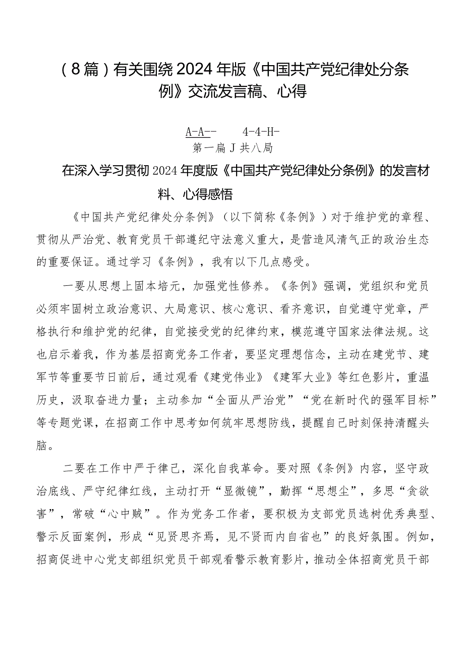 （8篇）有关围绕2024年版《中国共产党纪律处分条例》交流发言稿、心得.docx_第1页