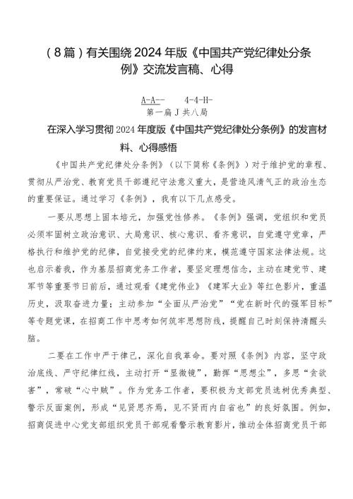 （8篇）有关围绕2024年版《中国共产党纪律处分条例》交流发言稿、心得.docx