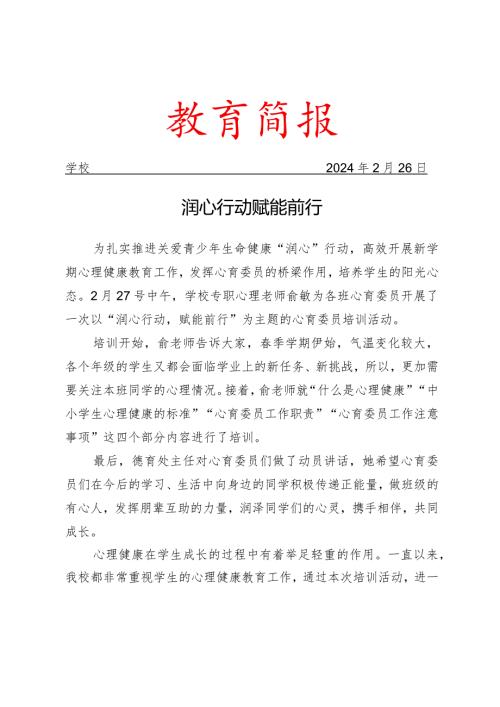 开展心理健康培训活动简报.docx