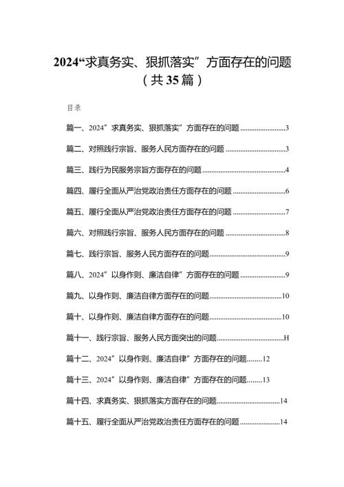 （35篇）“求真务实、狠抓落实”方面存在的问题合集.docx