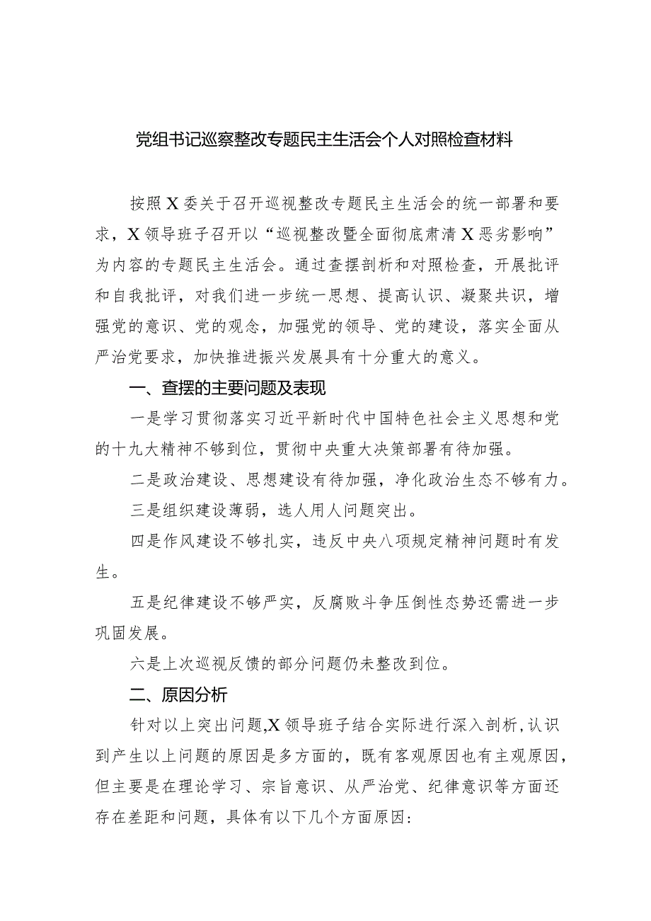 党组书记巡察整改专题民主生活会个人对照检查材料8篇供参考.docx_第1页