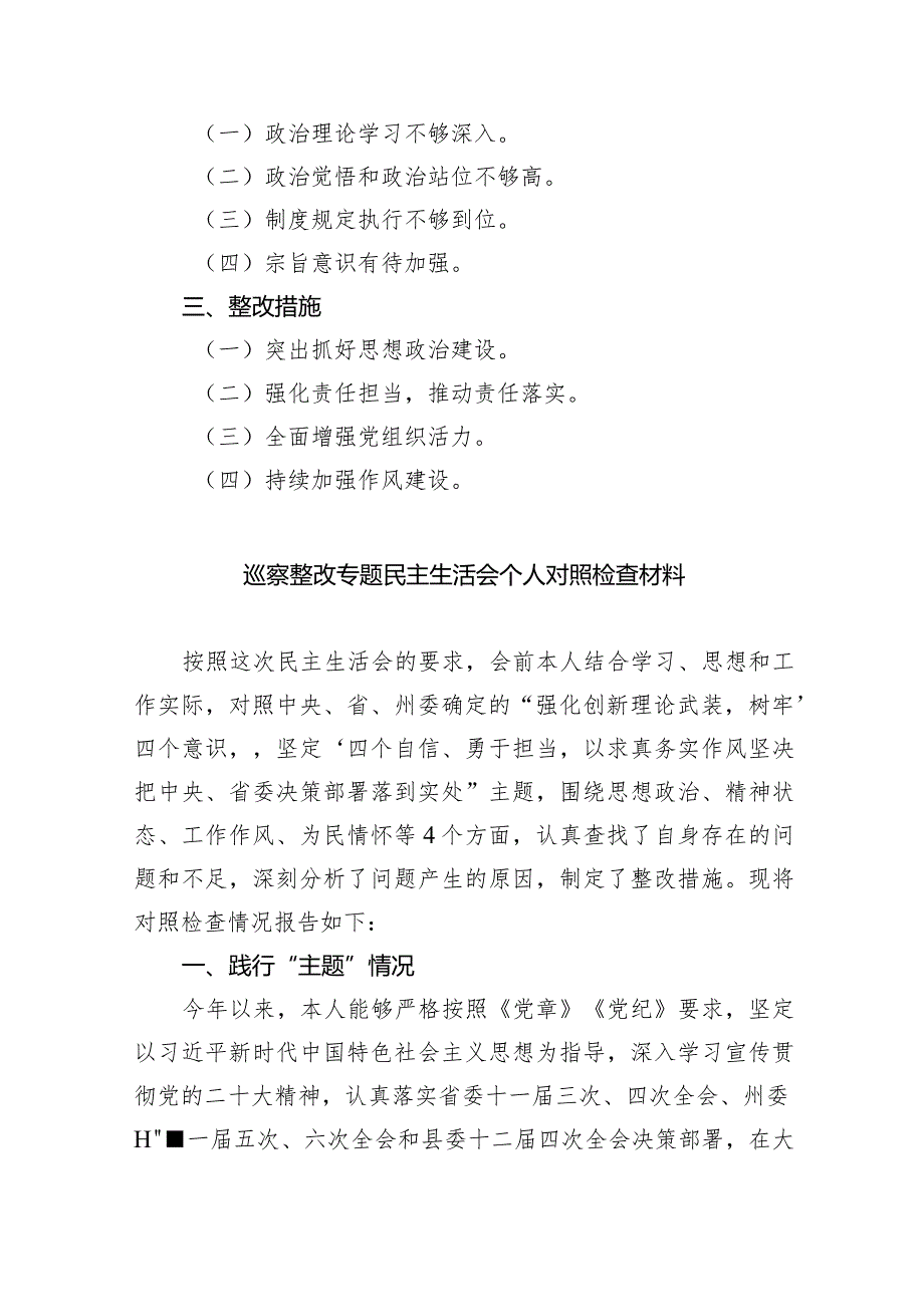 党组书记巡察整改专题民主生活会个人对照检查材料8篇供参考.docx_第2页