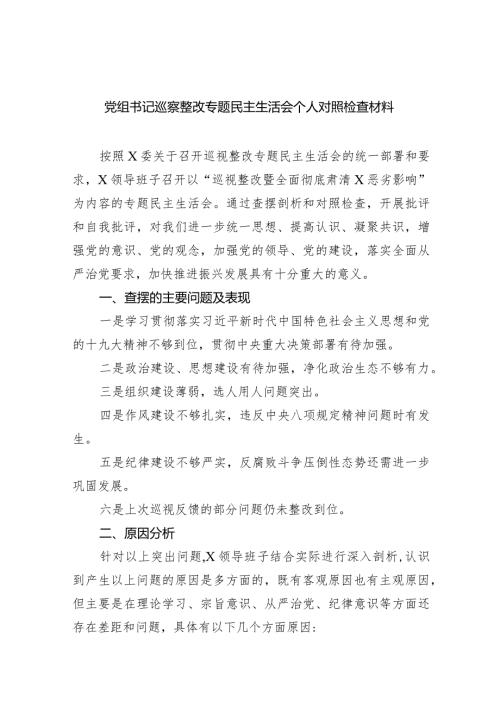 党组书记巡察整改专题民主生活会个人对照检查材料8篇供参考.docx