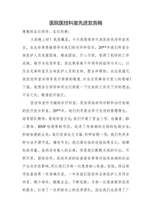 医院医技科室先进发言稿.docx