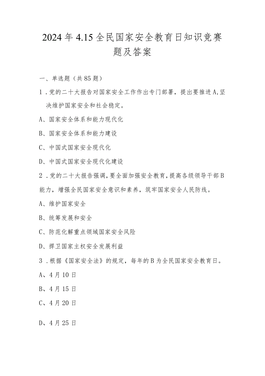 2024年全民国家安全教育日（4.15）题库及答案.docx_第1页