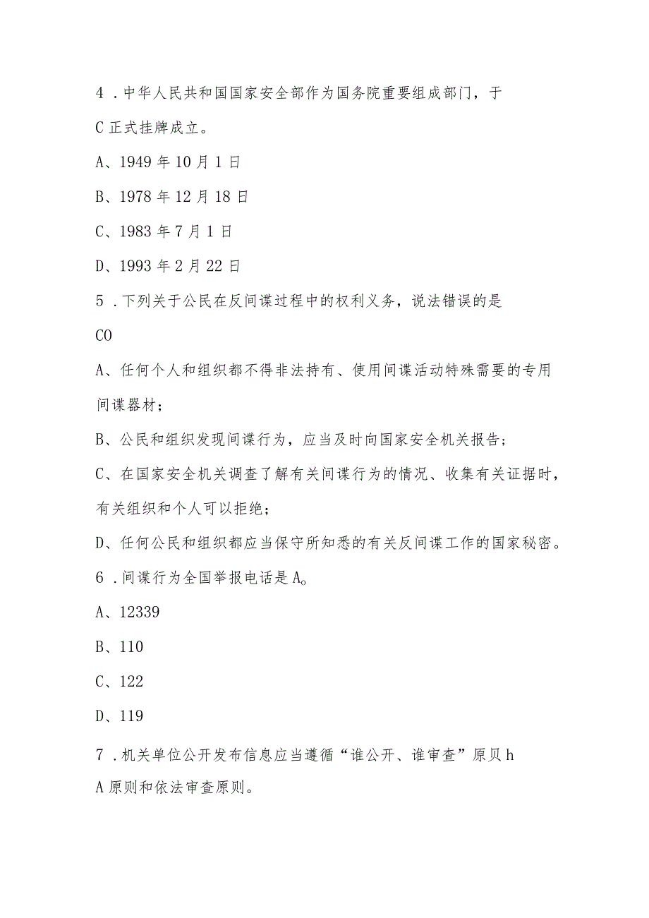 2024年全民国家安全教育日（4.15）题库及答案.docx_第2页