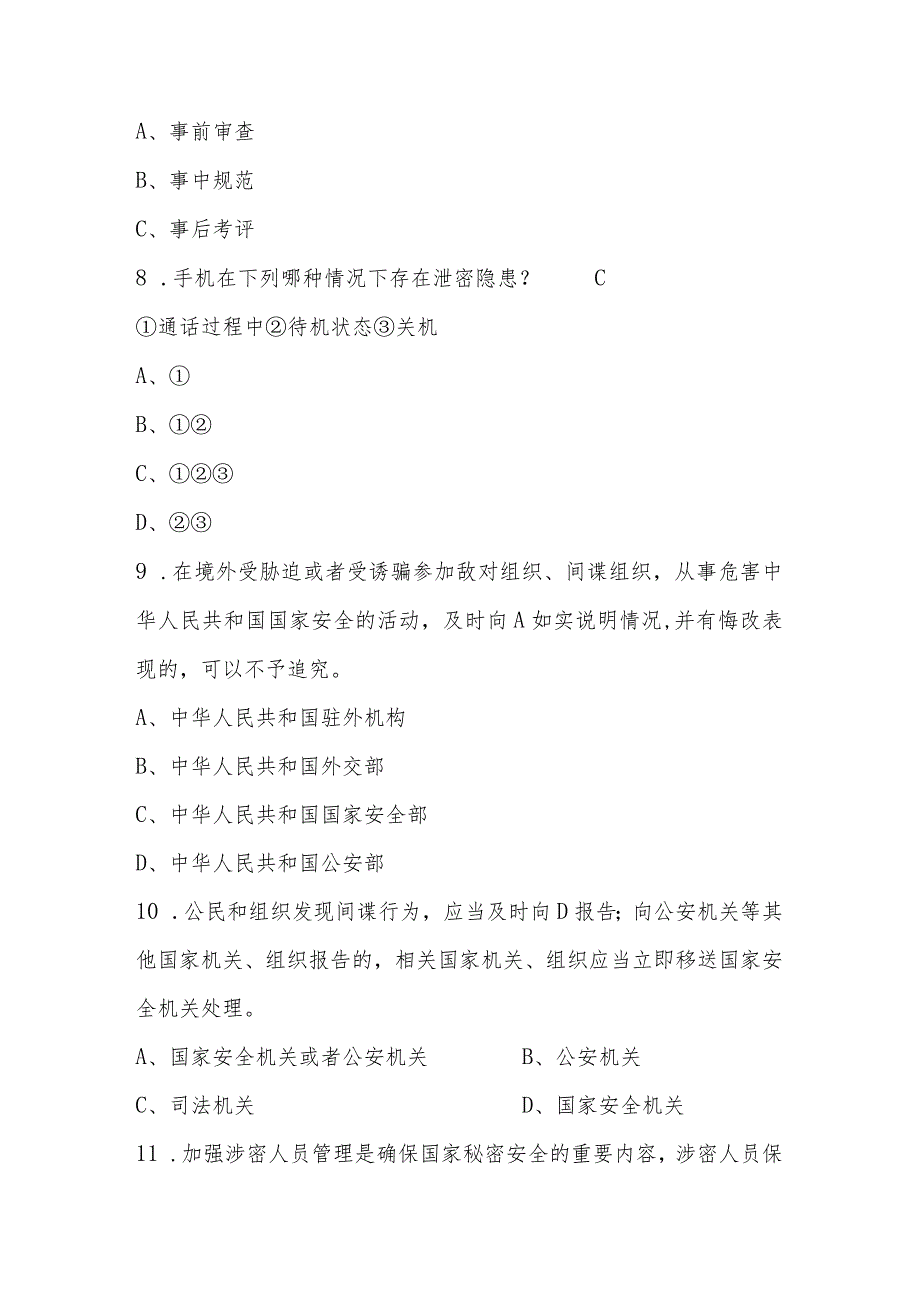 2024年全民国家安全教育日（4.15）题库及答案.docx_第3页