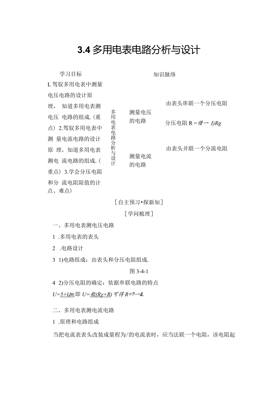 20242025沪科选修31 3.4 多用电表电路分析与设计 学案.docx_第1页
