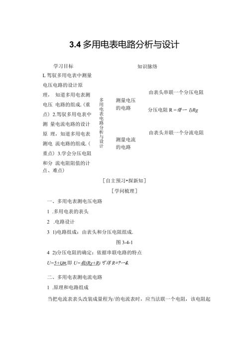 20242025沪科选修31 3.4 多用电表电路分析与设计 学案.docx