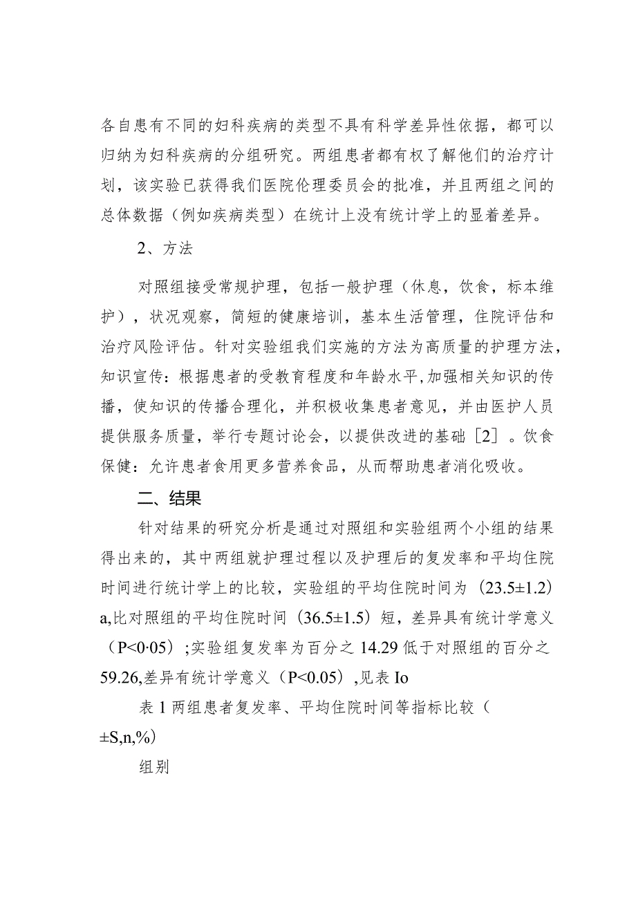 优质护理在妇产科疾病中和常规护理的效果对比研究.docx_第2页