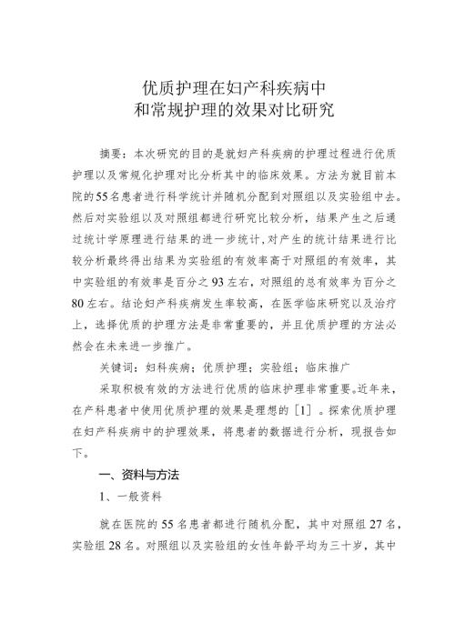 优质护理在妇产科疾病中和常规护理的效果对比研究.docx