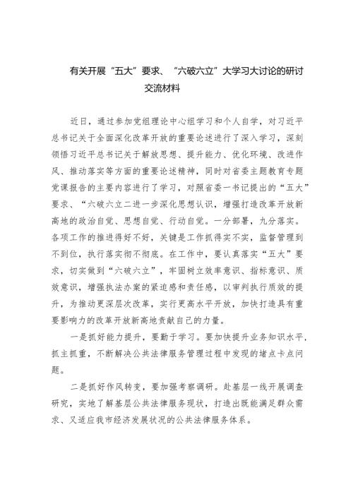 有关开展“五大”要求、“六破六立”大学习大讨论的研讨交流材料（共7篇）.docx