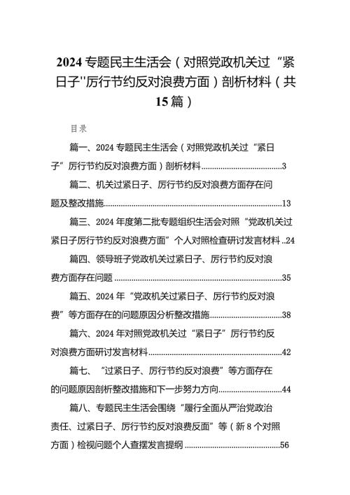 专题民主生活会（对照党政机关过“紧日子”厉行节约反对浪费方面）剖析材料(15篇合集).docx