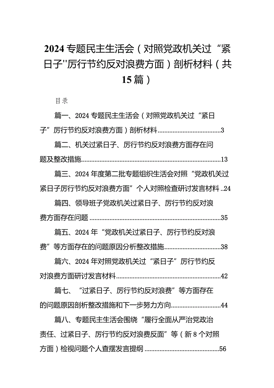 专题民主生活会（对照党政机关过“紧日子”厉行节约反对浪费方面）剖析材料(15篇合集).docx_第1页