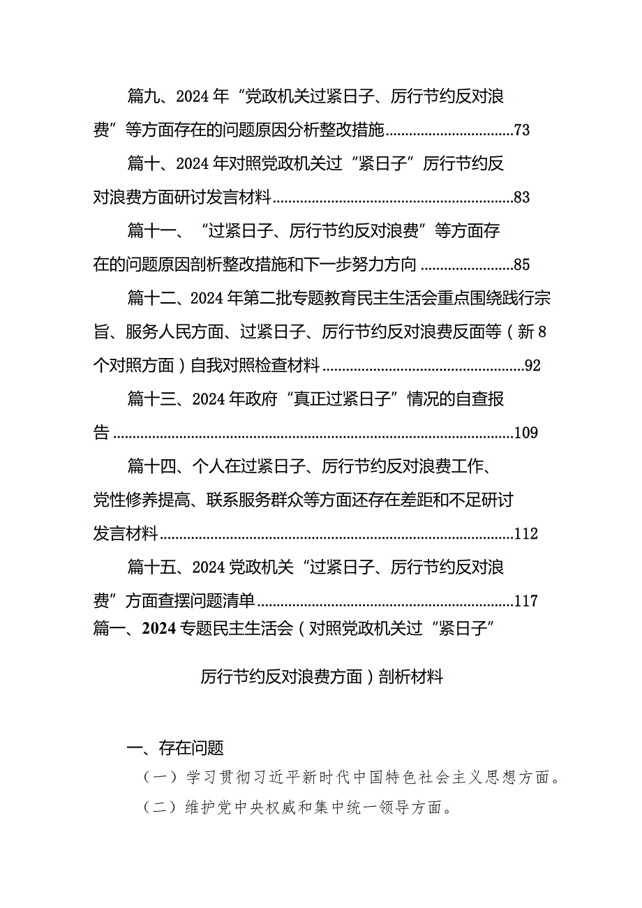 专题民主生活会（对照党政机关过“紧日子”厉行节约反对浪费方面）剖析材料(15篇合集).docx_第2页