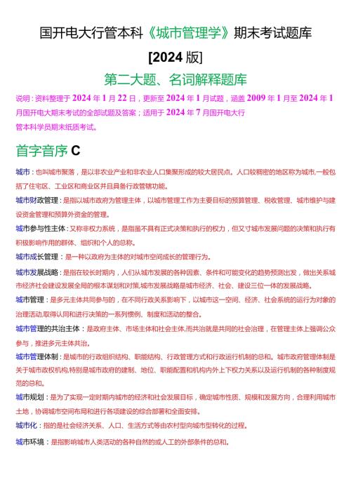 国开电大行管本科《城市管理学》期末考试名词解释题库[2024版].docx