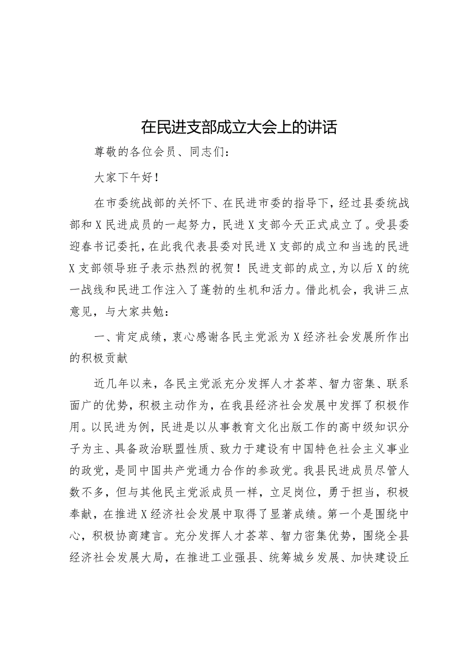 在民进支部成立大会上的讲话(2).docx_第1页
