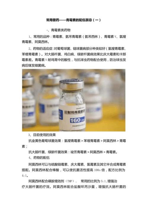 常用兽药——青霉素的配伍禁忌（一）.docx