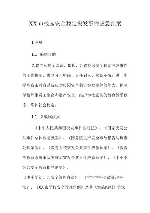 XX市校园安全稳定突发事件应急预案.docx