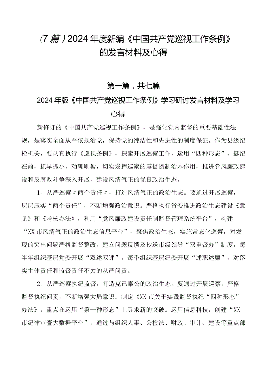 （7篇）2024新编《中国共产党巡视工作条例》的发言材料及心得.docx_第1页