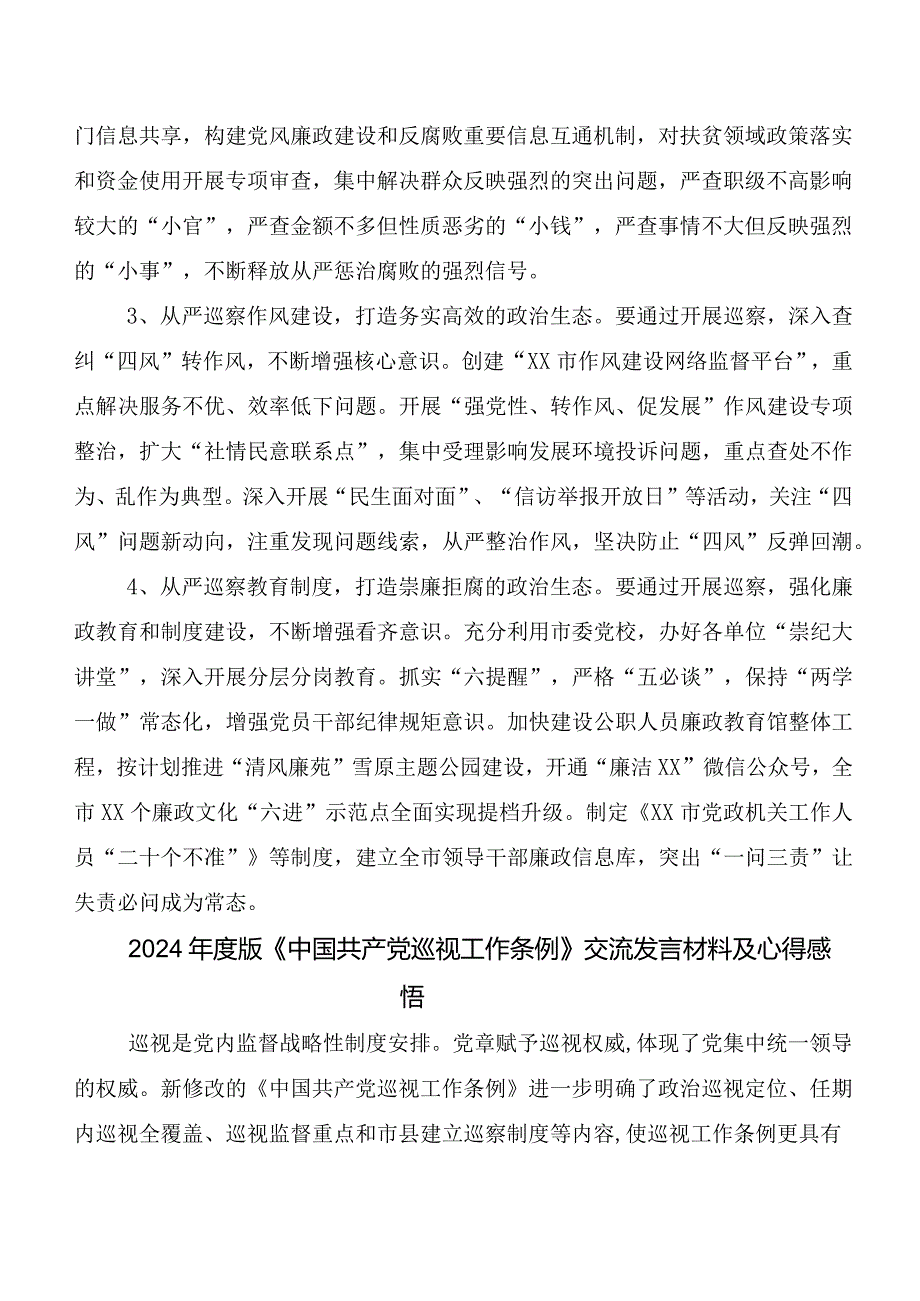 （7篇）2024新编《中国共产党巡视工作条例》的发言材料及心得.docx_第2页