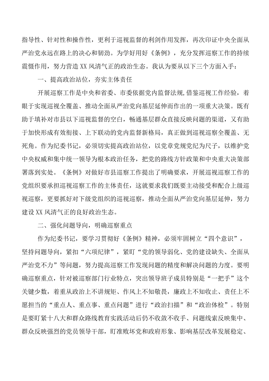 （7篇）2024新编《中国共产党巡视工作条例》的发言材料及心得.docx_第3页