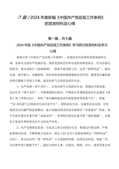（7篇）2024新编《中国共产党巡视工作条例》的发言材料及心得.docx