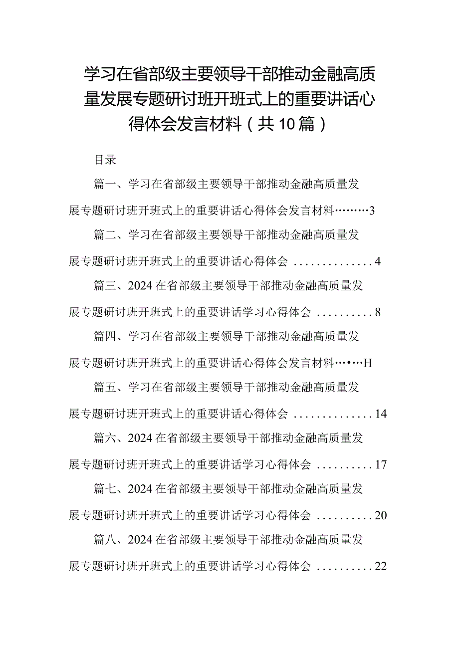 学习在省部级主要领导干部推动金融高质量发展专题研讨班开班式上的重要讲话心得体会发言材料(10篇合集).docx_第1页