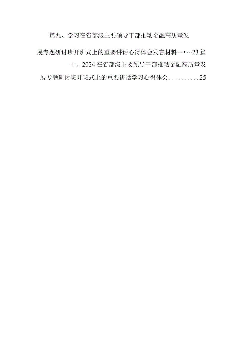 学习在省部级主要领导干部推动金融高质量发展专题研讨班开班式上的重要讲话心得体会发言材料(10篇合集).docx_第2页