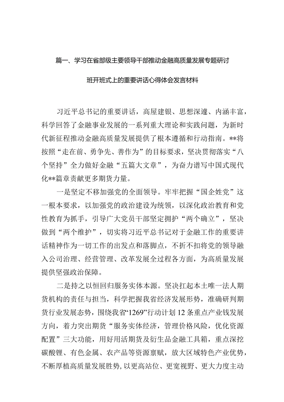 学习在省部级主要领导干部推动金融高质量发展专题研讨班开班式上的重要讲话心得体会发言材料(10篇合集).docx_第3页