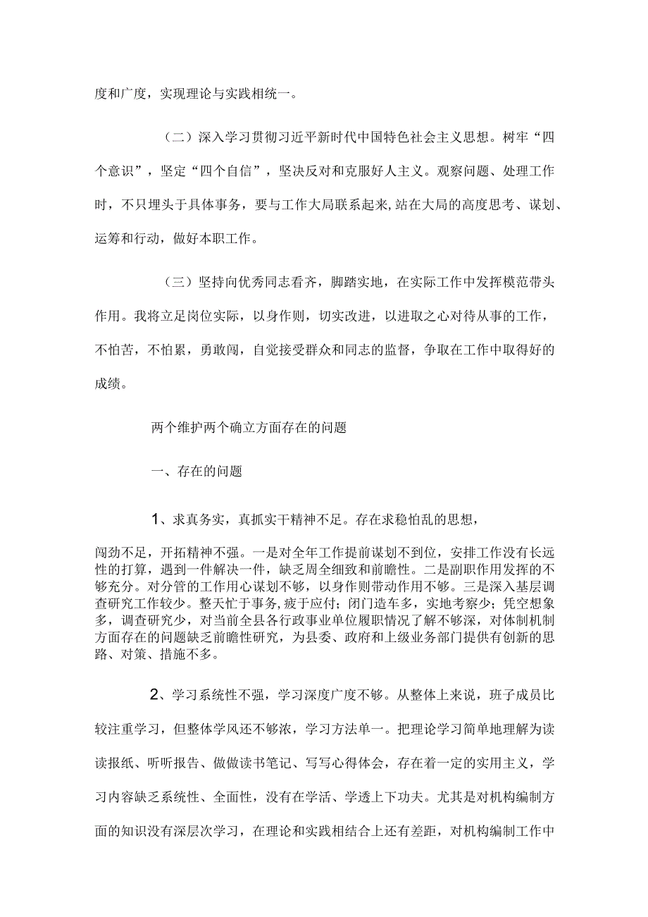 两个确立两个维护存在问题努力方向范文三篇.docx_第2页