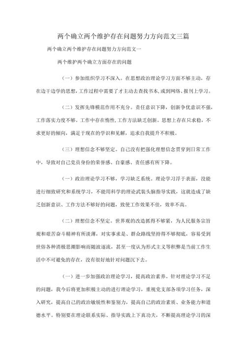 两个确立两个维护存在问题努力方向范文三篇.docx