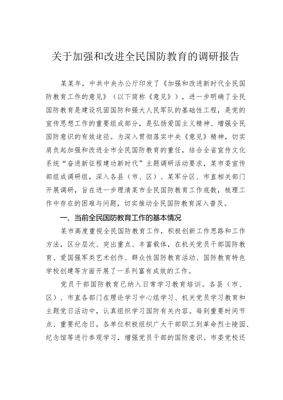 关于加强和改进全民国防教育的调研报告(1).docx_第1页
