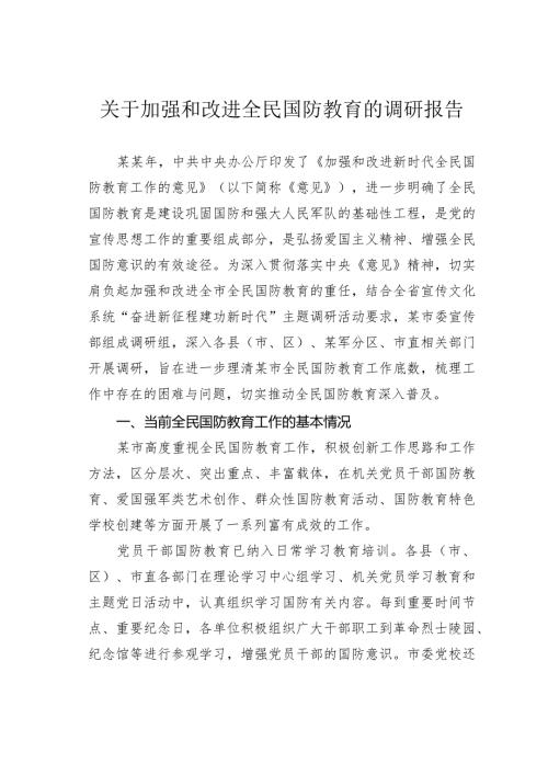 关于加强和改进全民国防教育的调研报告(1).docx