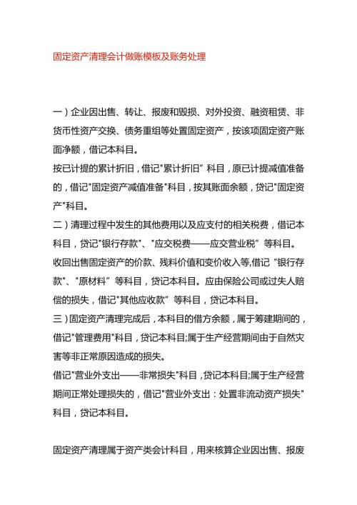 固定资产清理会计做账模板及账务处理.docx