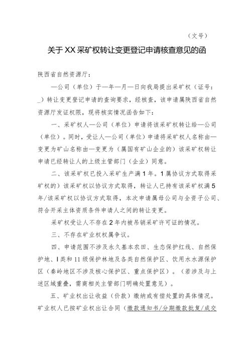 陕西2024关于XX采矿权转让变更登记申请核查意见的函模板.docx