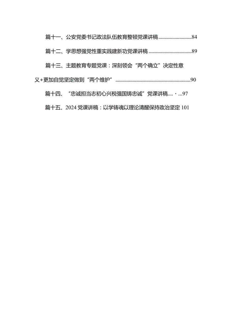 2024年第二批专题党课书记讲党课精选15篇.docx_第2页