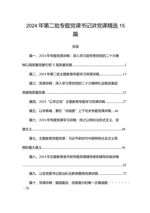 2024年第二批专题党课书记讲党课精选15篇.docx
