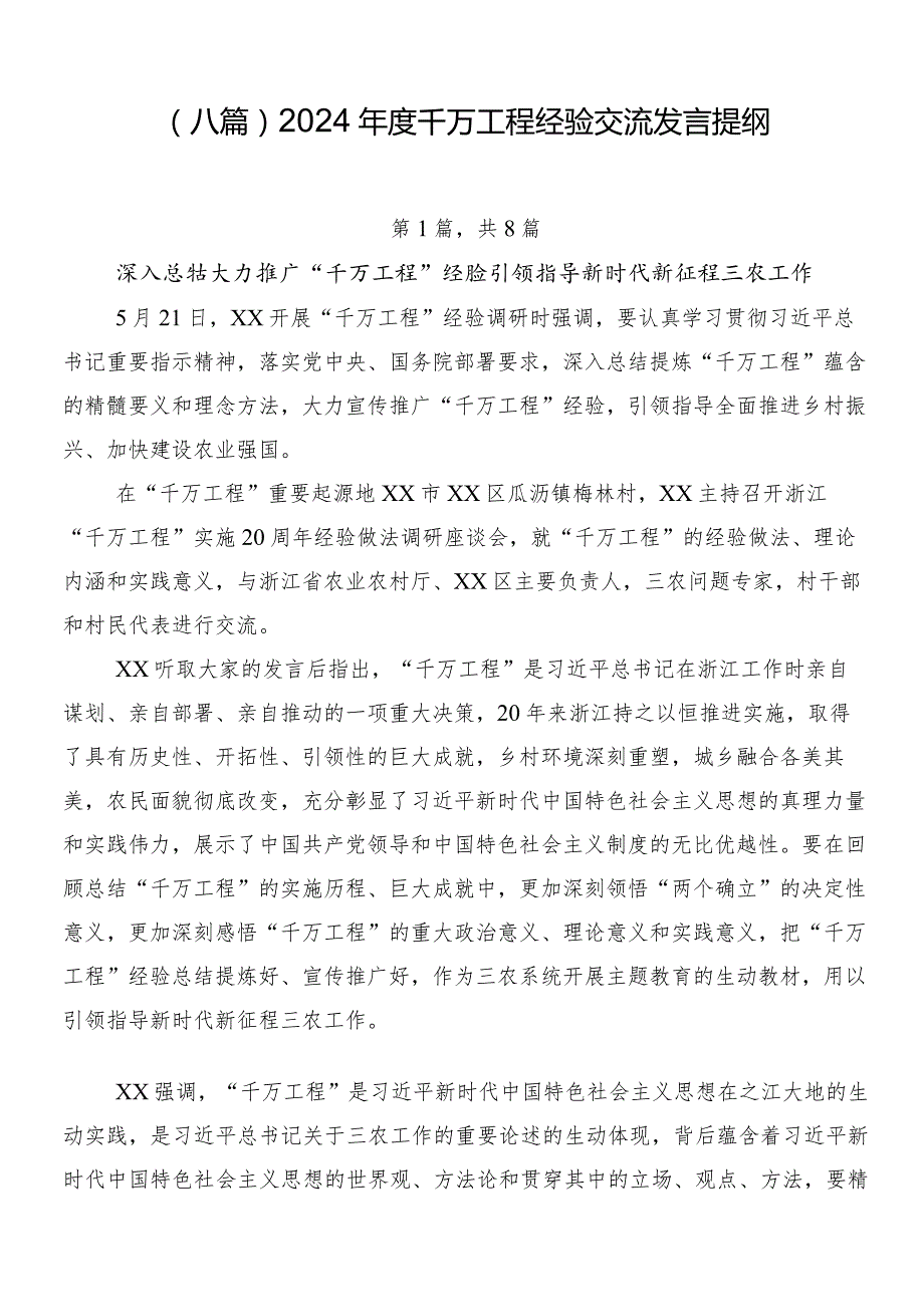 （八篇）2024千万工程经验交流发言提纲.docx_第1页
