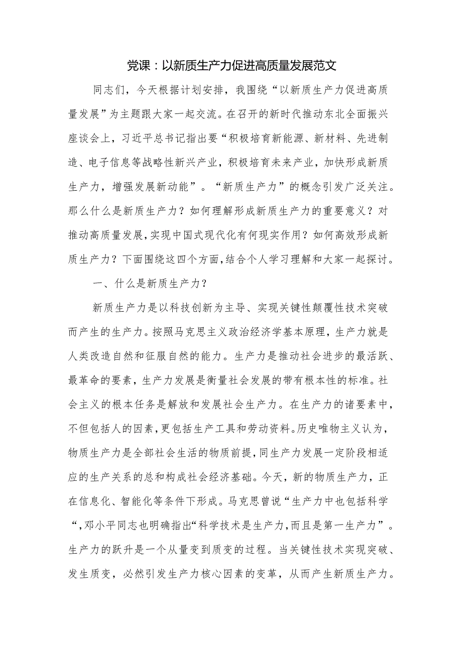 党课：以新质生产力促进高质量发展范文.docx_第1页
