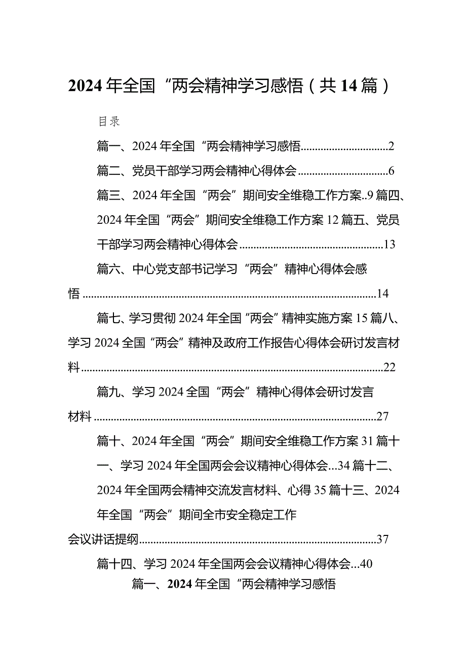 2024年全国“两会精神学习感悟14篇（精选版）.docx_第1页