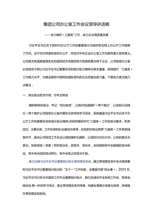 集团公司办公室工作会议领导讲话稿.docx